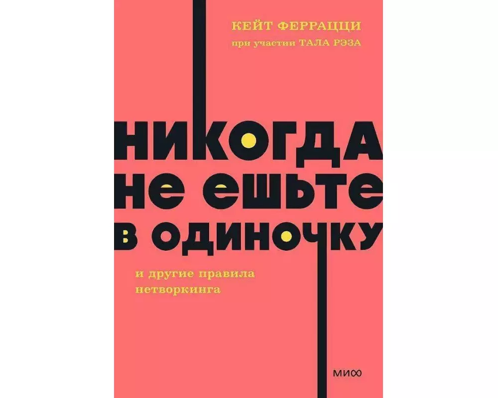 Nikogda ne esh'te v odinochku i drugie pravila networkinga