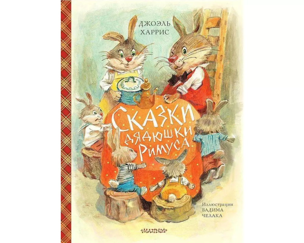 Skazki djadjushki Rimusa