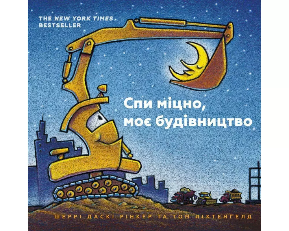 Goodnight Goodnight Construction Site (Ukrainian language)