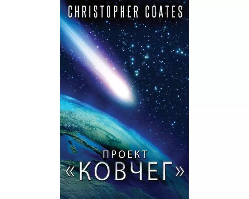 Проект Ковчег