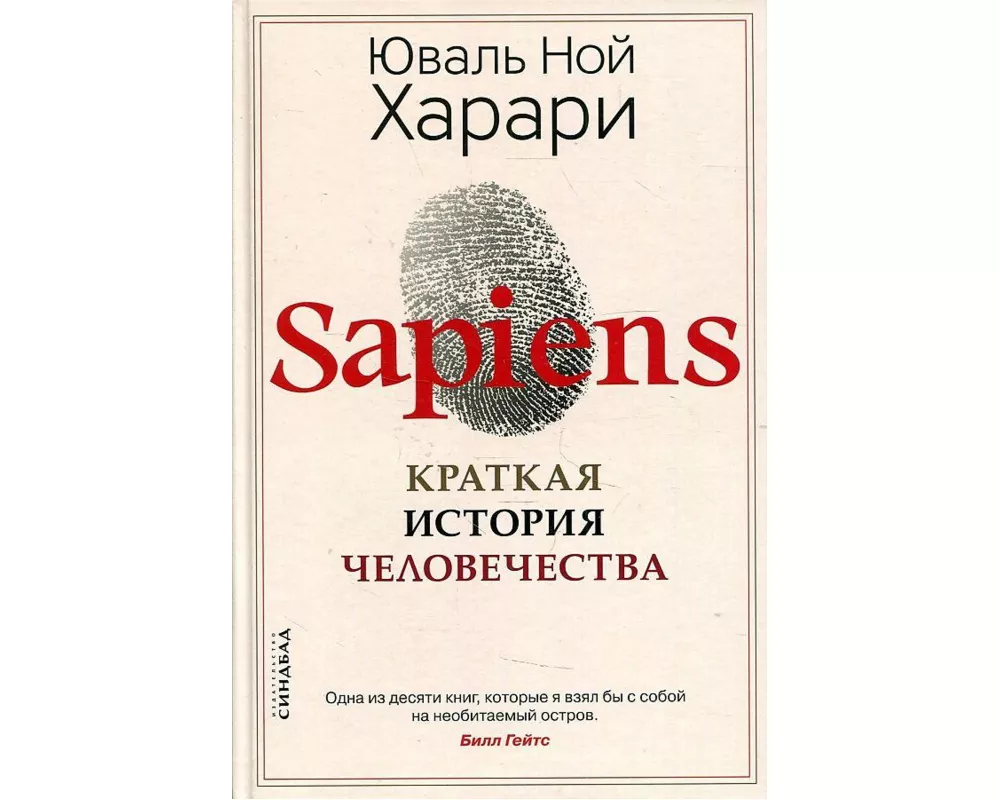 Sapiens. Kratkaja istorija chelovechestva