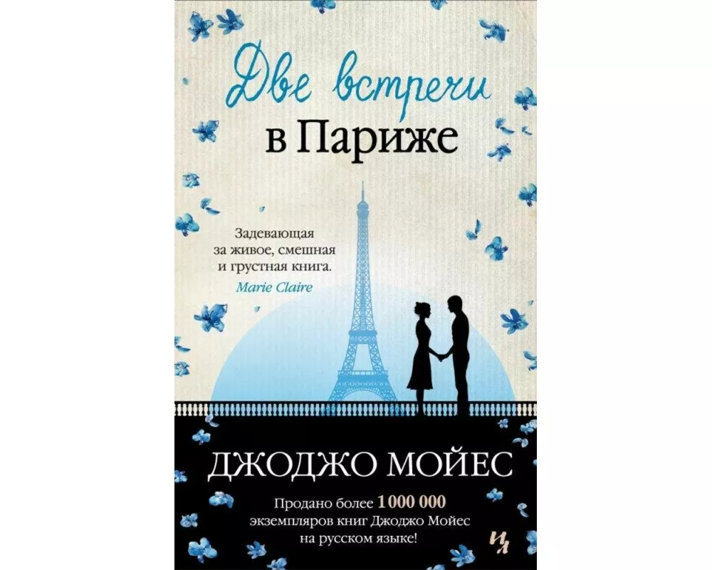 Dve vstrechi v Parizhe