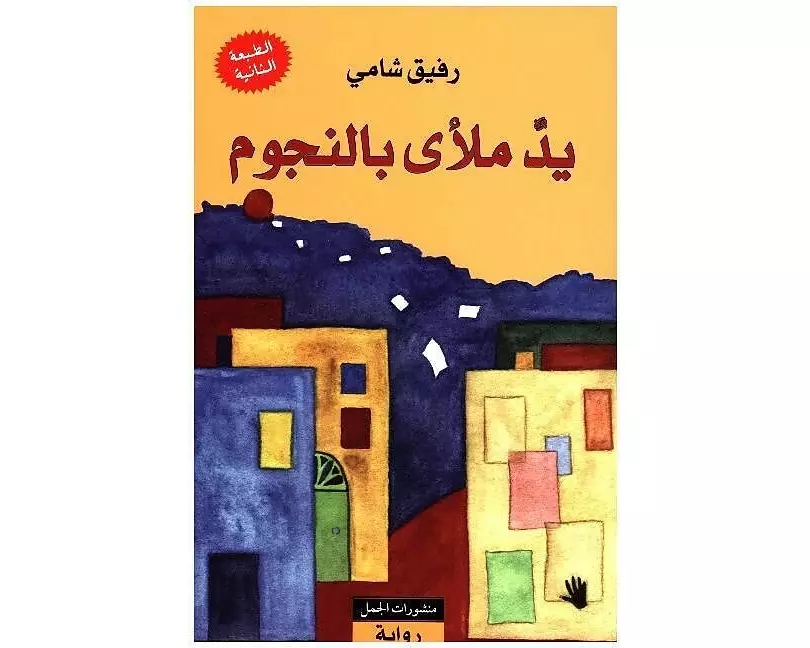 Yadun mal'a bi-n-nujum