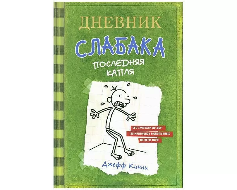 Dnevnik slabaka 03. Poslednjaja kaplja