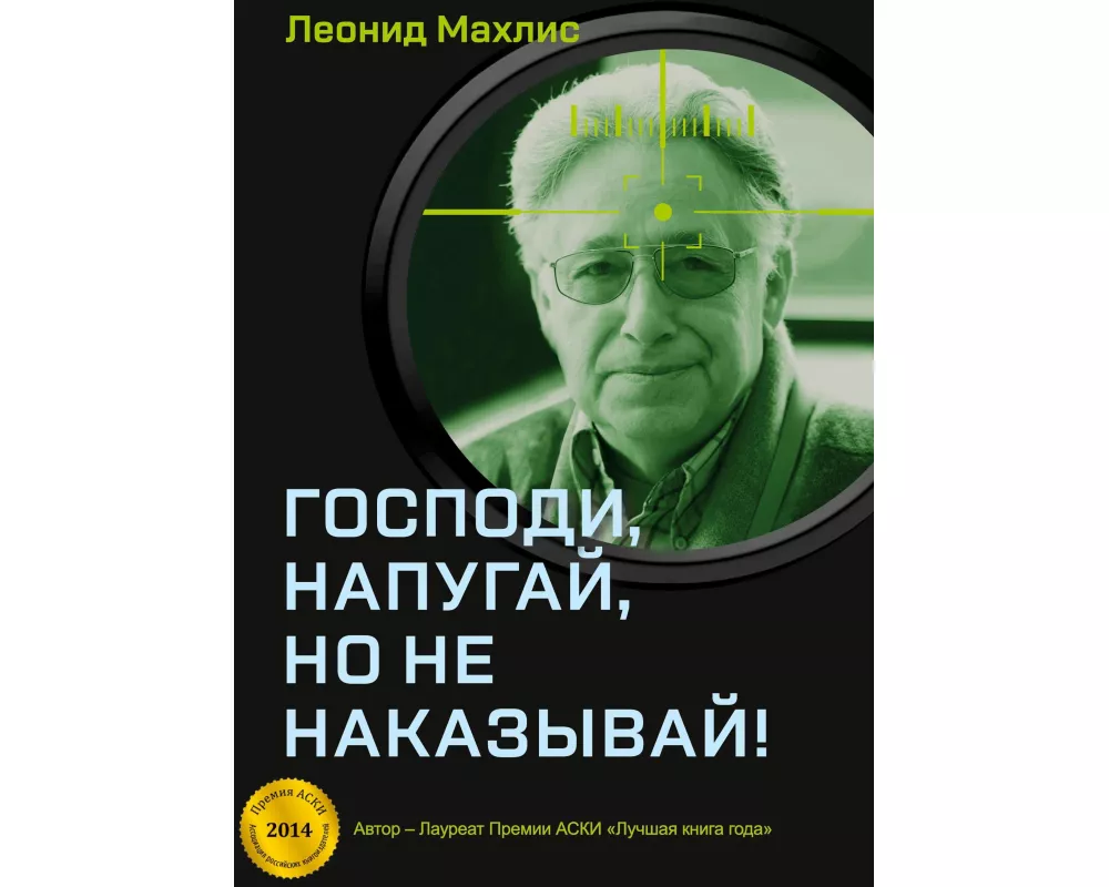 Gospodi, napugaj, no ne nakazyvaj!