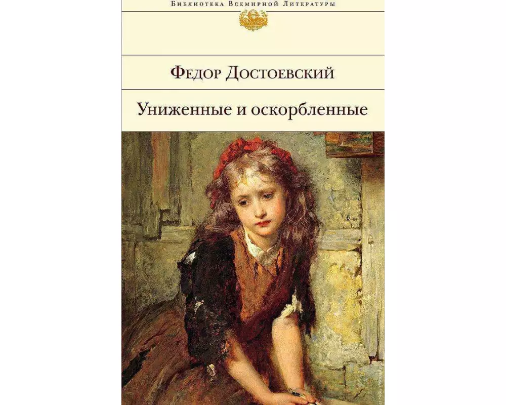 Unizhennye i oskorblennye. Bednye ljudi. Dvojnik