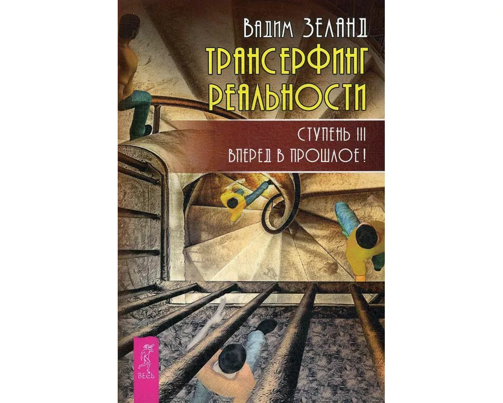 Transerfing real'nosti. Stupen' III: Vpered v proshloe!