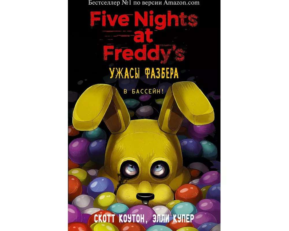 Uzhasy Fazbera. V bassejn! (vypusk 1)