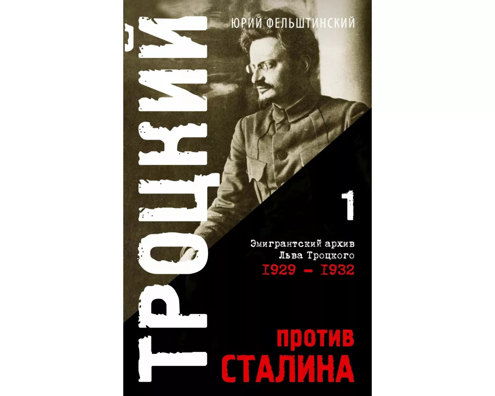Trotzki protiv Stalina. Tom 1