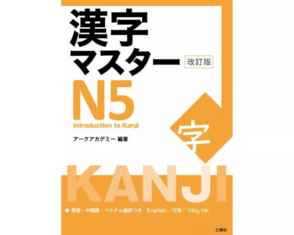 Kanji Master N5 - Introduction to Kanji (Revised Edition)