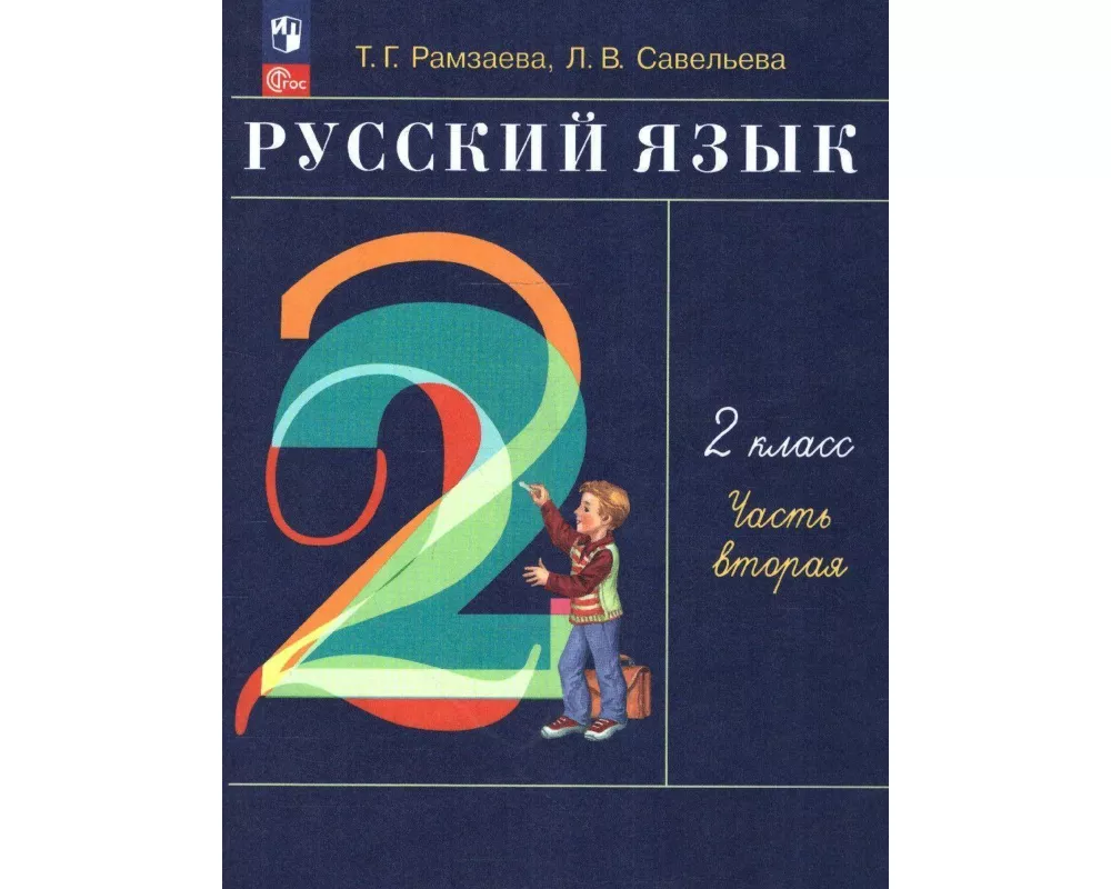 Russkij jazyk. 2 klass. V 2-h chastjah. Ch.2