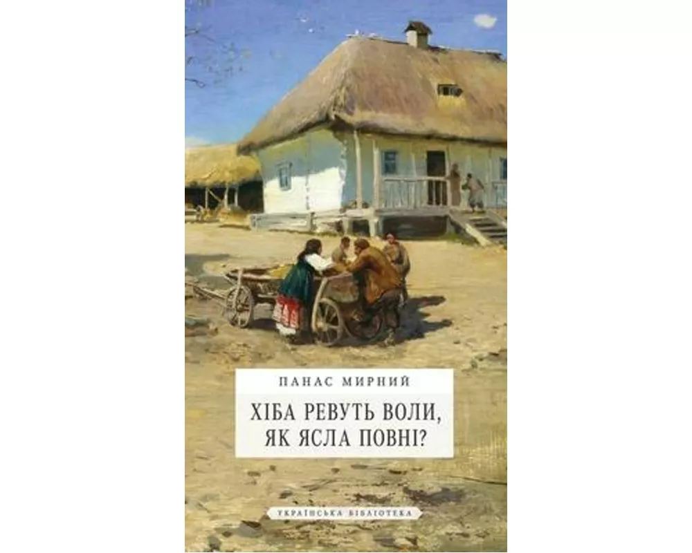 Хіба ревуть воли, як ясла 
