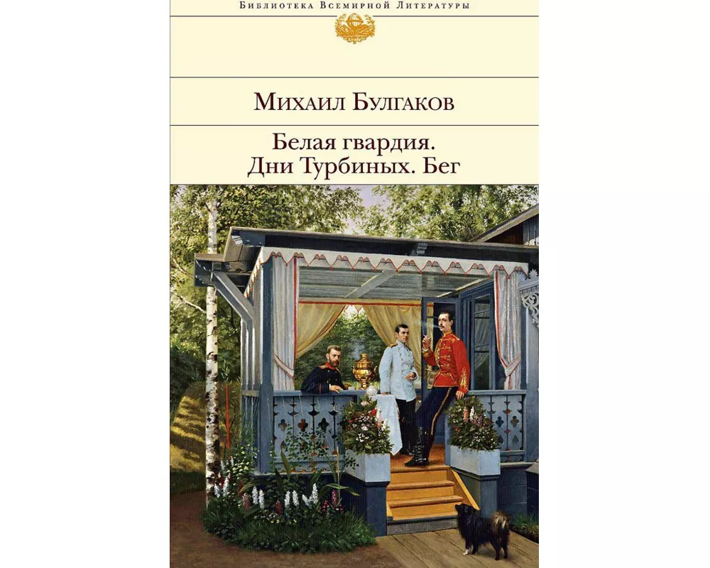 Belaja gvardija. Dni Turbinyh. Beg
