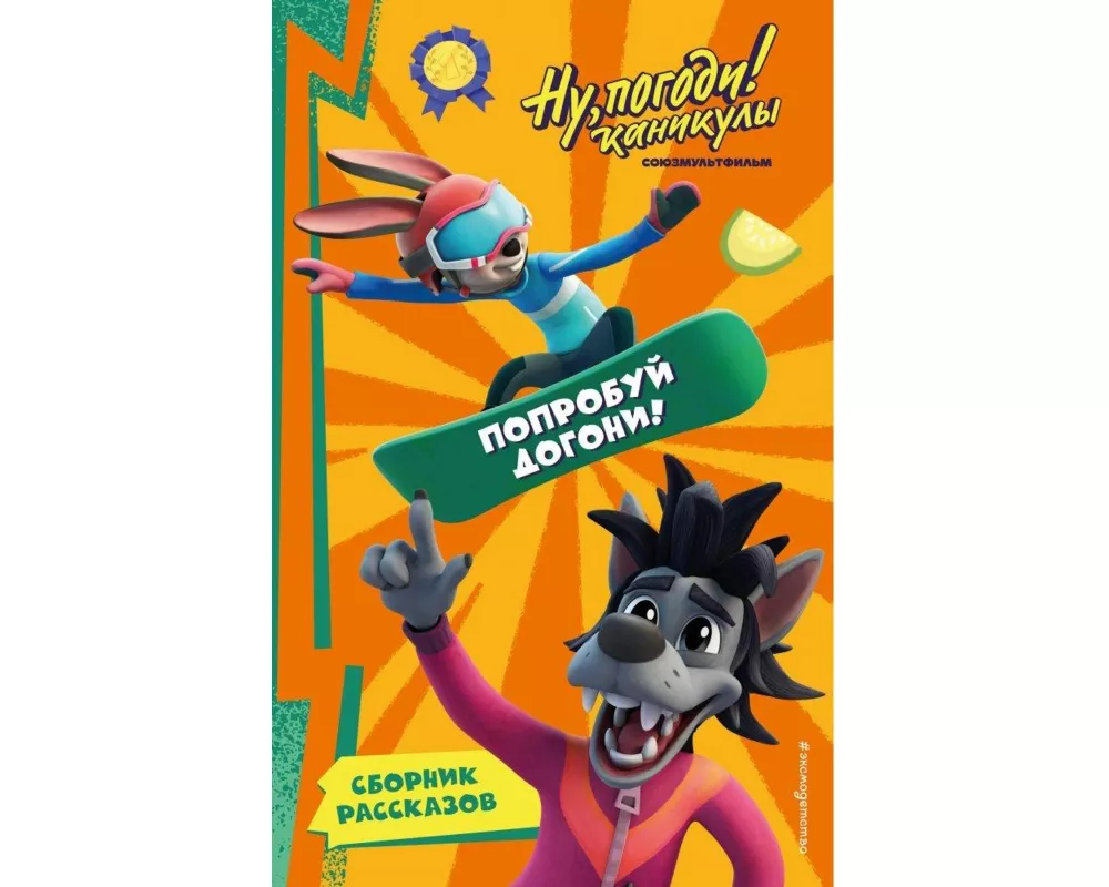 Nu, Pogodi! Kanikuly. Poprobuj dogoni!