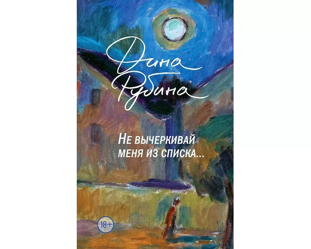 Ne vycherkivaj menja iz spiska