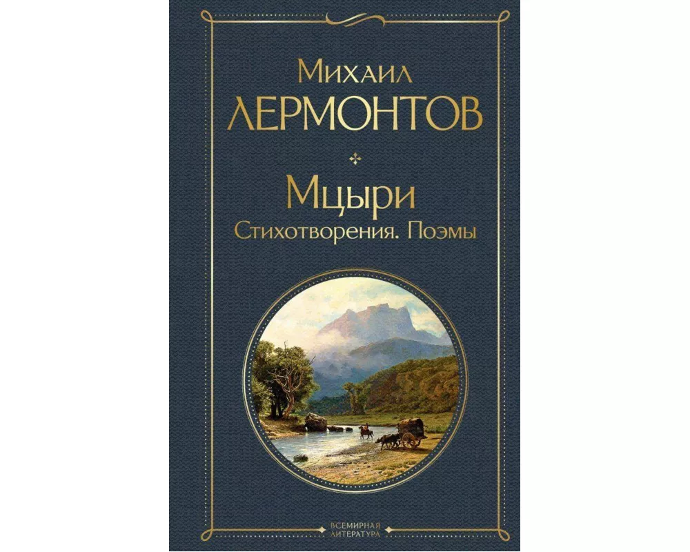 Mcyri. Stihotvorenija. Pojemy