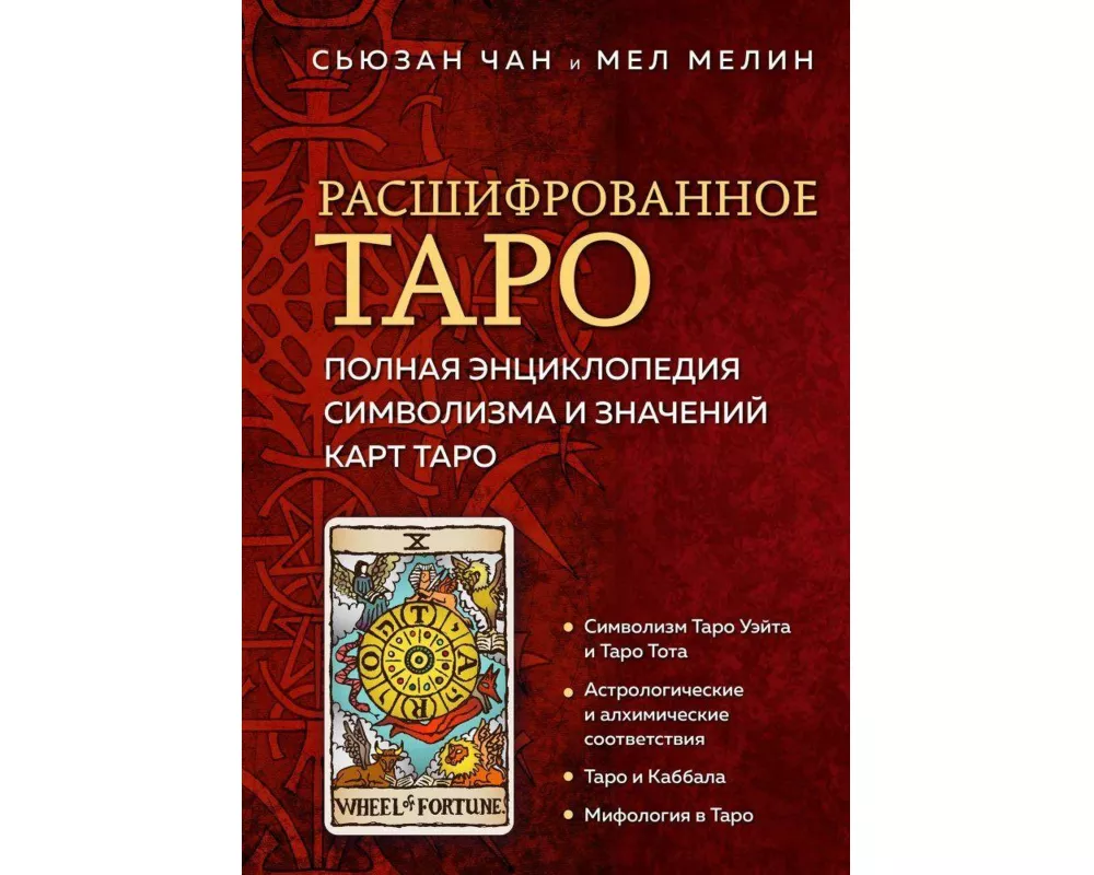 Rasshifrovannoe Taro. Polnaja jenciklopedija simvolizma i znachenij kart Taro