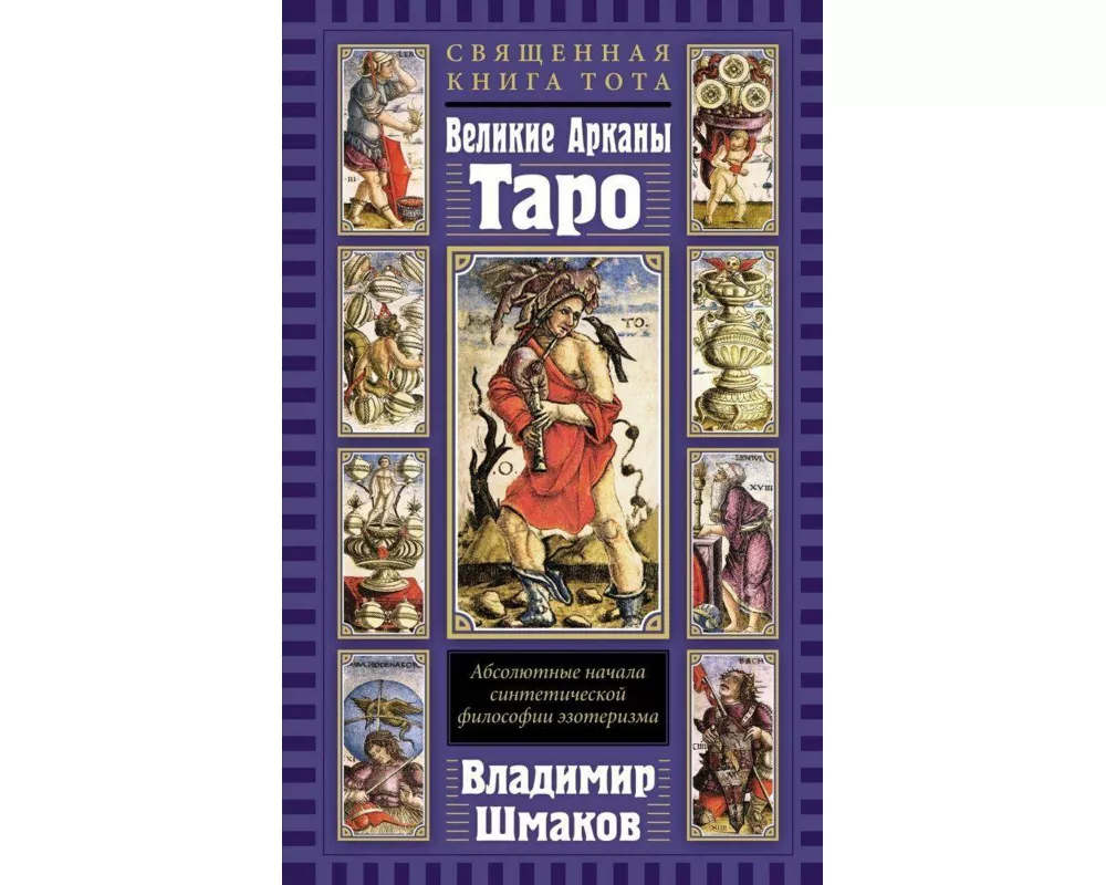Svjashhennaja Kniga Tota. Velikie Arkany Taro: Absoljutnye nachala sinteticheskoj filosofii ezoterizma