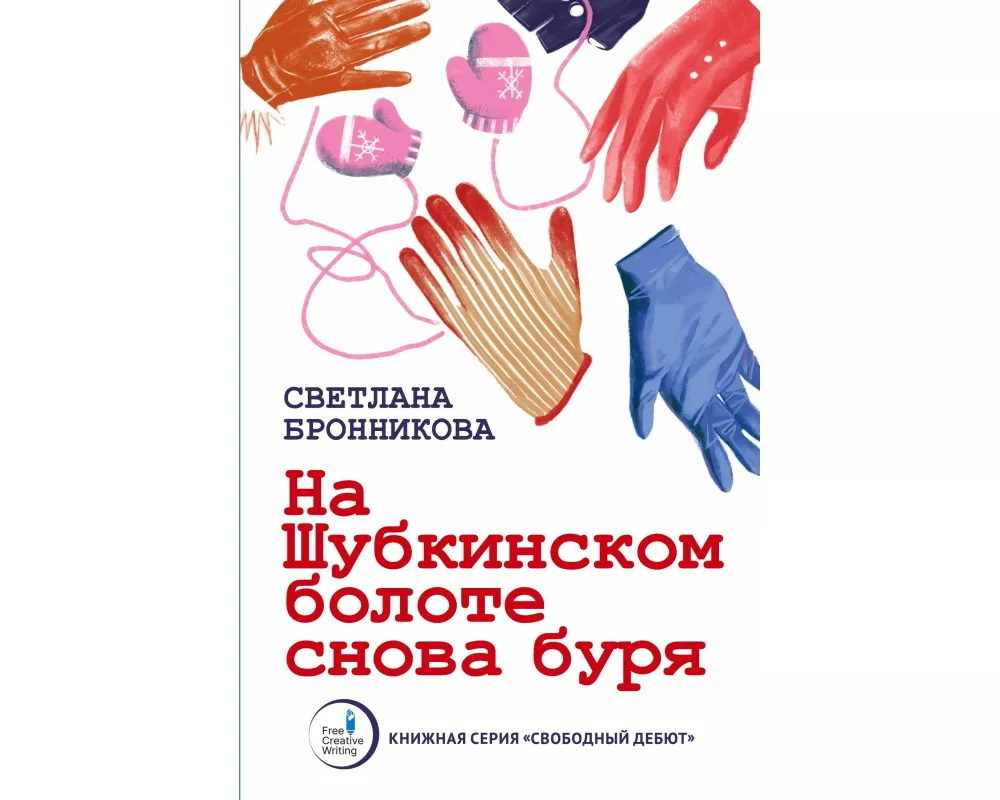 Na Shubkinskom bolote snova burya