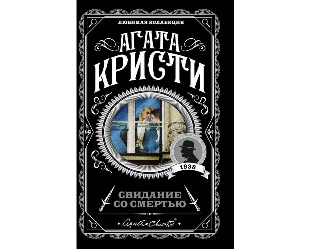 Svidanie so smert'ju