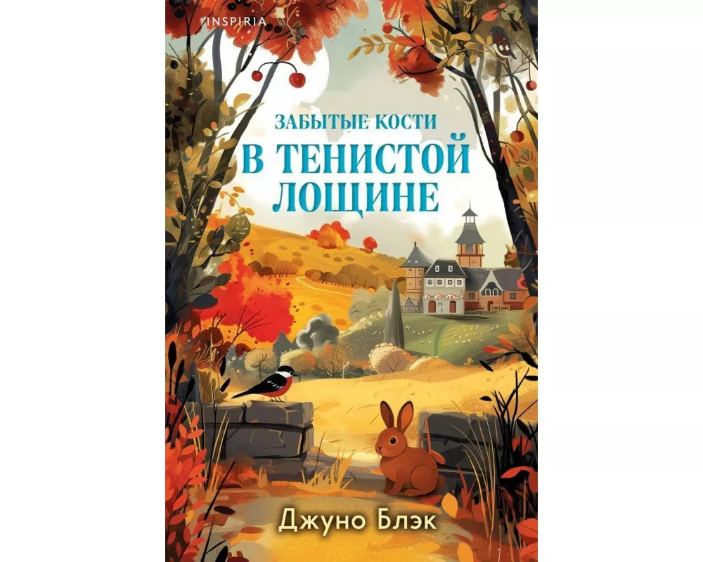 Zabytye kosti v Tenistoj Loshhine (Tajny Tenistoj Loshhiny Nr.2)