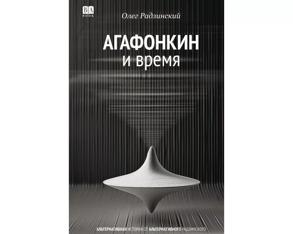 Agafonkin i vremya. Sbornik pesen