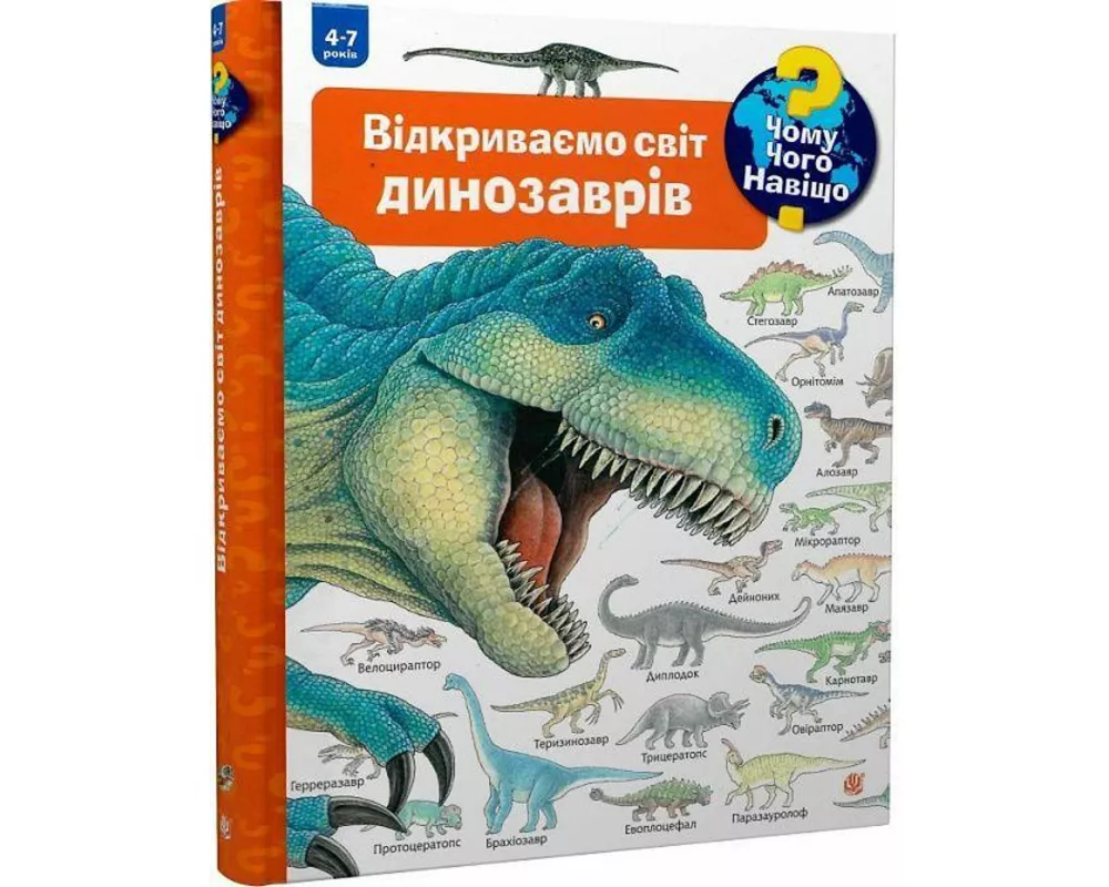 Chomu? Chogo? Navishho? Vidkrivaemo svit dinozavriv