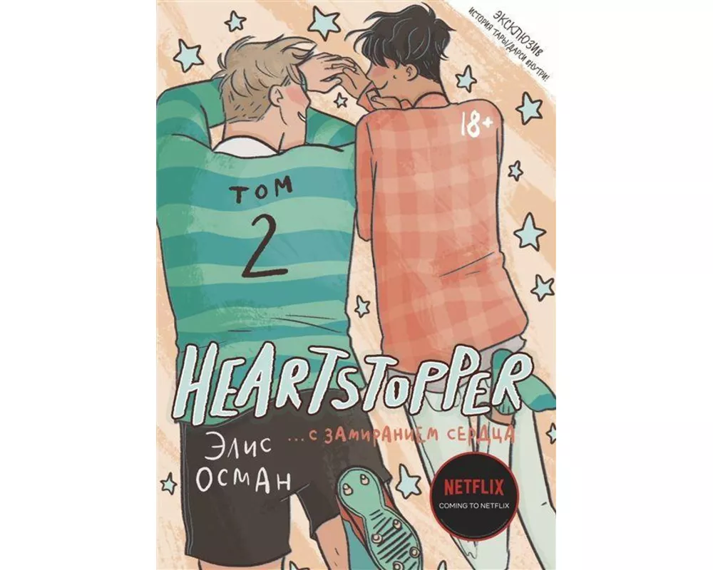 Heartstopper. S zamiraniem serdca. Tom 2