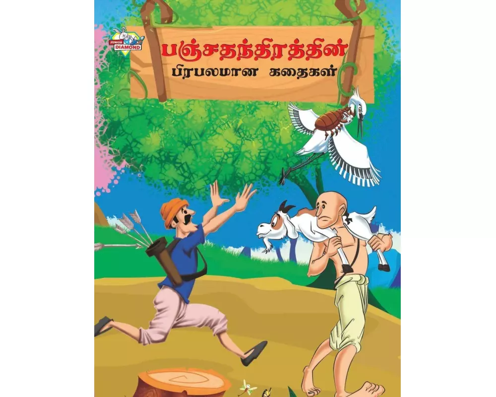 Famous Tales of Panchtantra in Tamil (பஞ்சதந்திரத்தின்