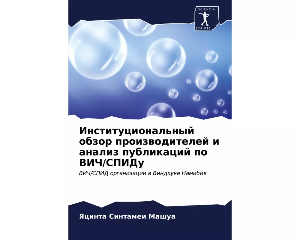 Institucional'nyj obzor proizwoditelej i analiz publikacij po VICh/SPIDu