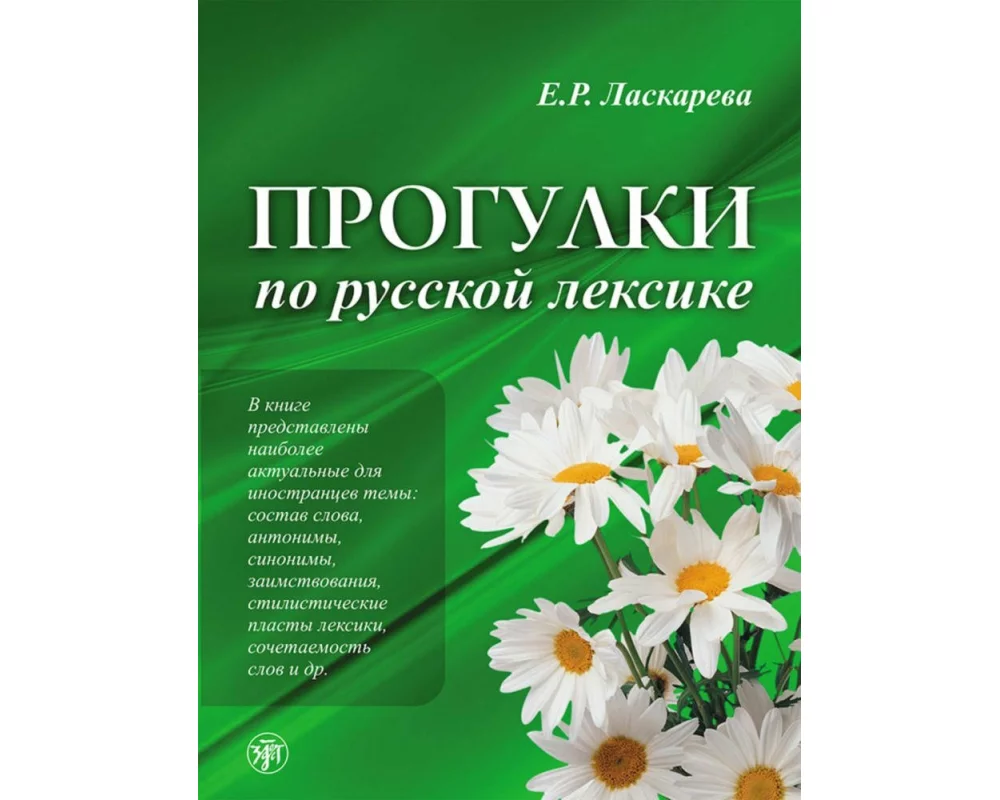 Progulki po russkoj leksike, Spaziergänge durch den russischen Wortschatz (A2-C1). Übungsbuch