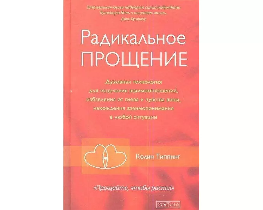 Radikal'noe Proshhenie: Duhovnaja tehnologija dlja iscelenija vzaimootnoshenij, izbavlenija ot gneva i chuvstv<BR>