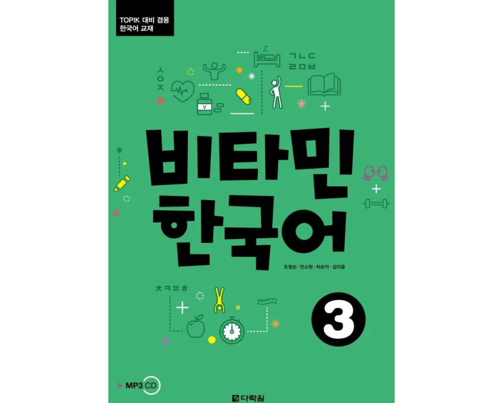 Vitamin Korean 3 (B1) (englische Ausgabe). Kurs- und Übungsbuch + MP3 CD