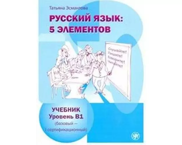 Russkij jazyk: 5 elementov Uroven' B1 (bazovyj - pervyj sertifikacionnyj)