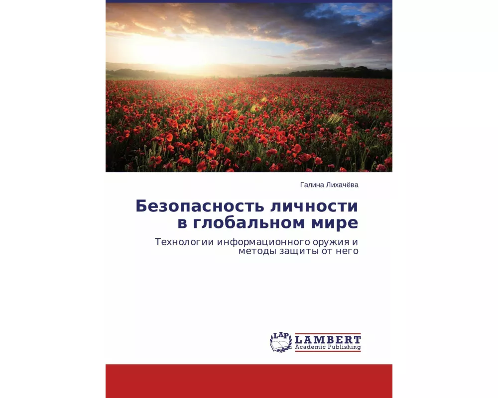 Bezopasnost' lichnosti w global'nom mire