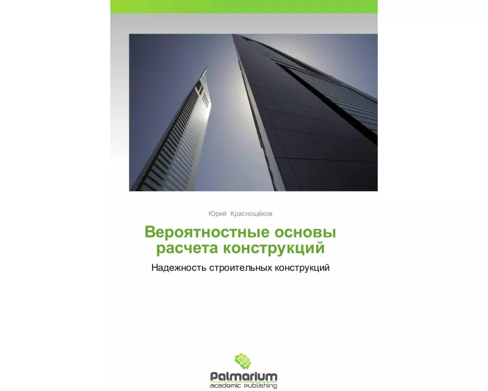 Veroqtnostnye osnowy rascheta konstrukcij