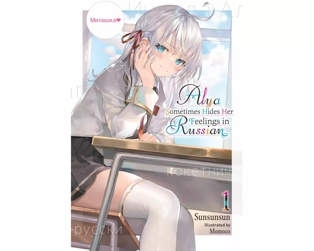 Alya Sometimes Hides Her Feelings in Russian, Vol. 1