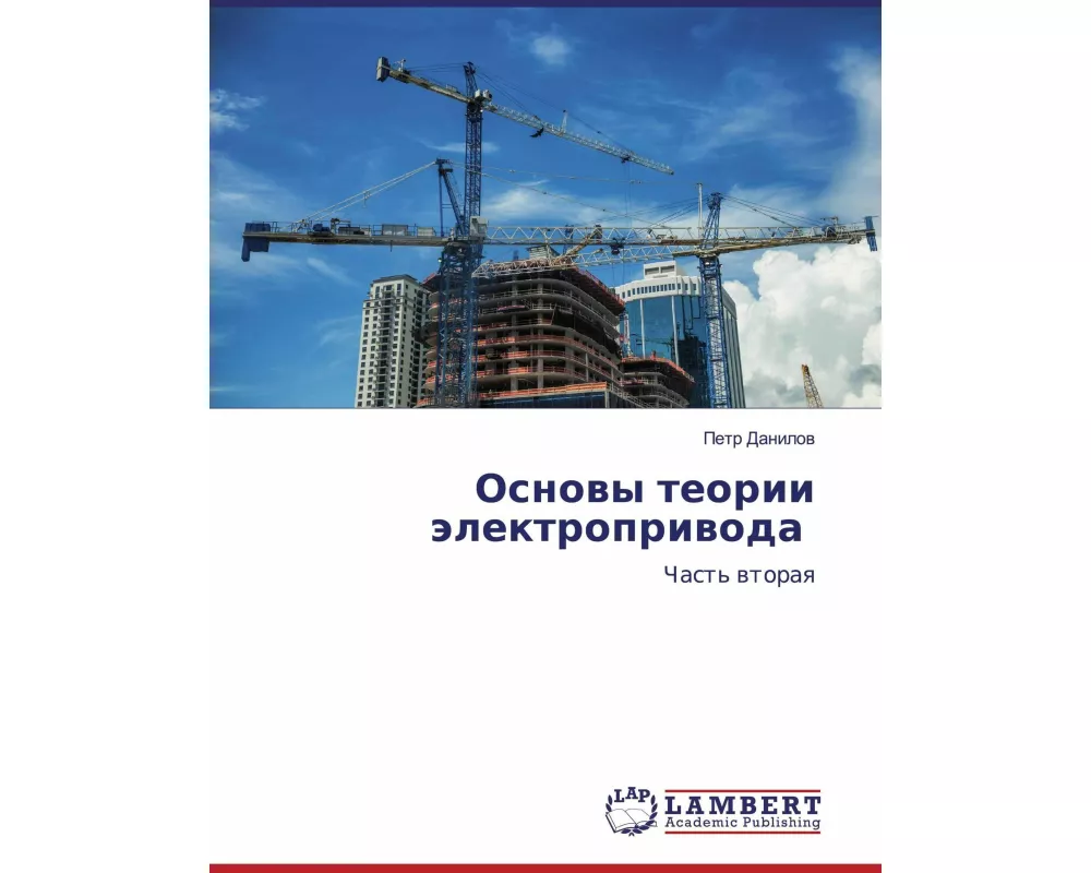 Osnowy teorii älektropriwoda