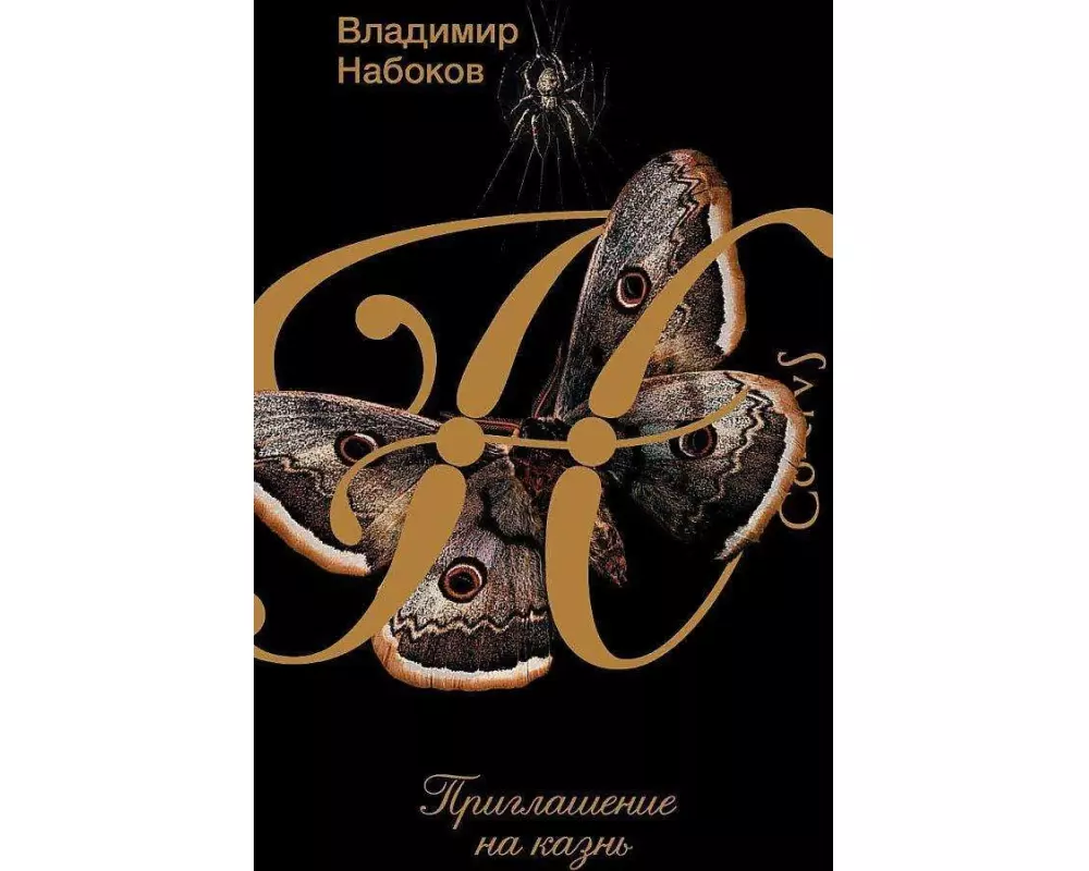 Priglashenie na kazn'