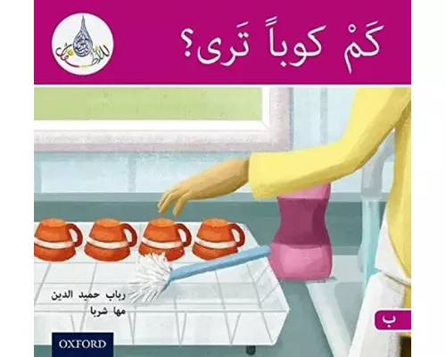 The Arabic Club Readers: Pink B: How Many Cups?