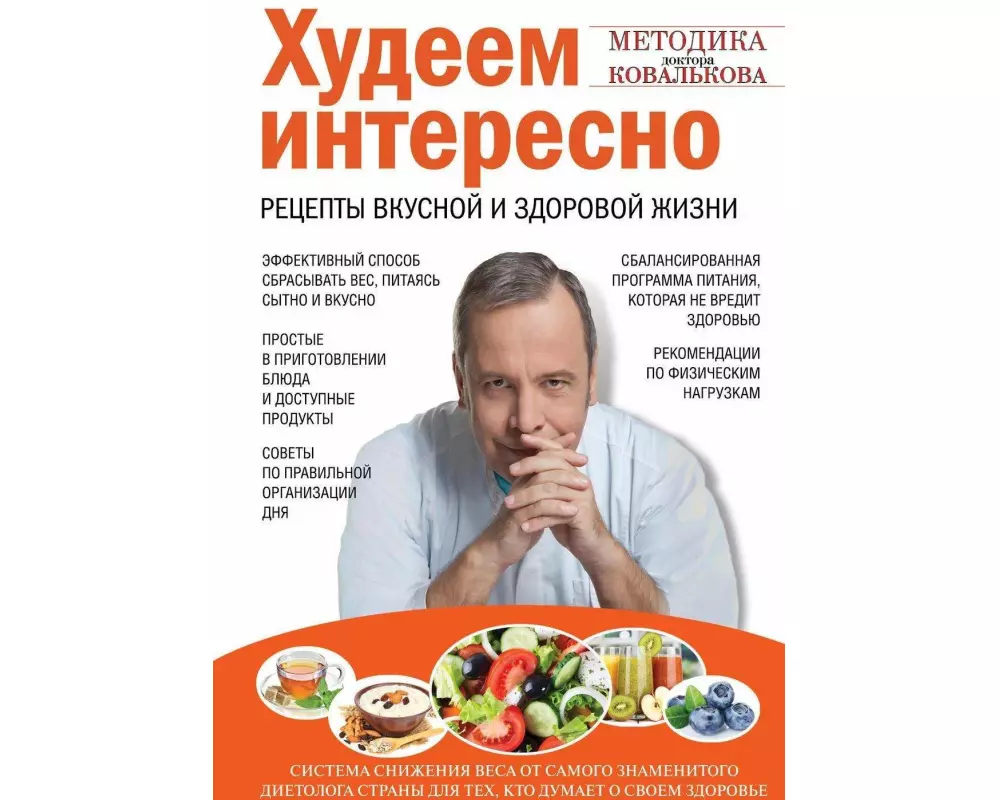 Hudeem interesno. Recepty vkusnoj i zdorovoj zhizni