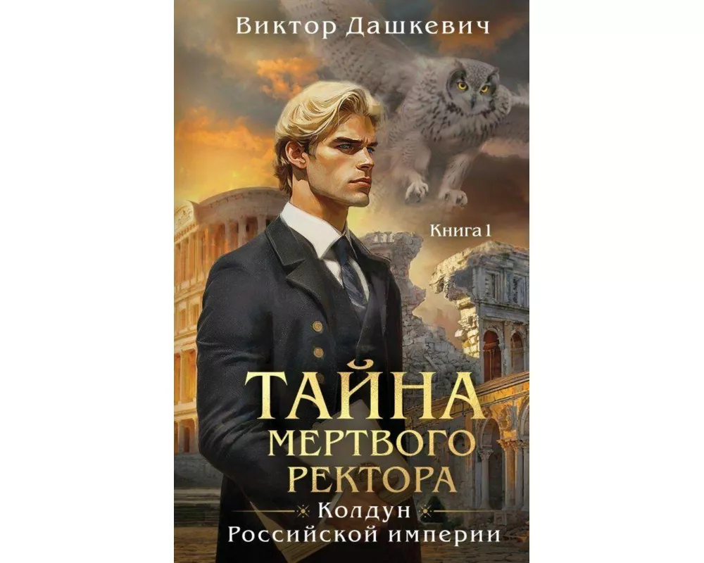 Tajna mertvogo rektora. Kniga 1