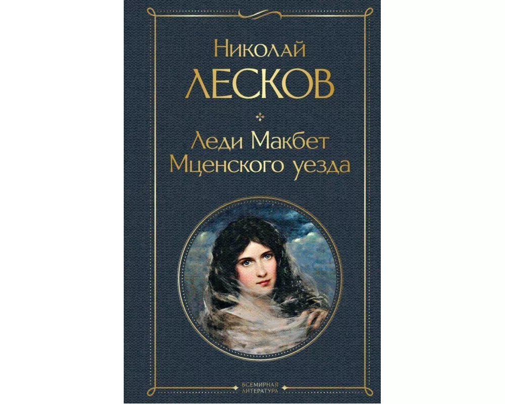 Ledi Makbet Mcenskogo uezda