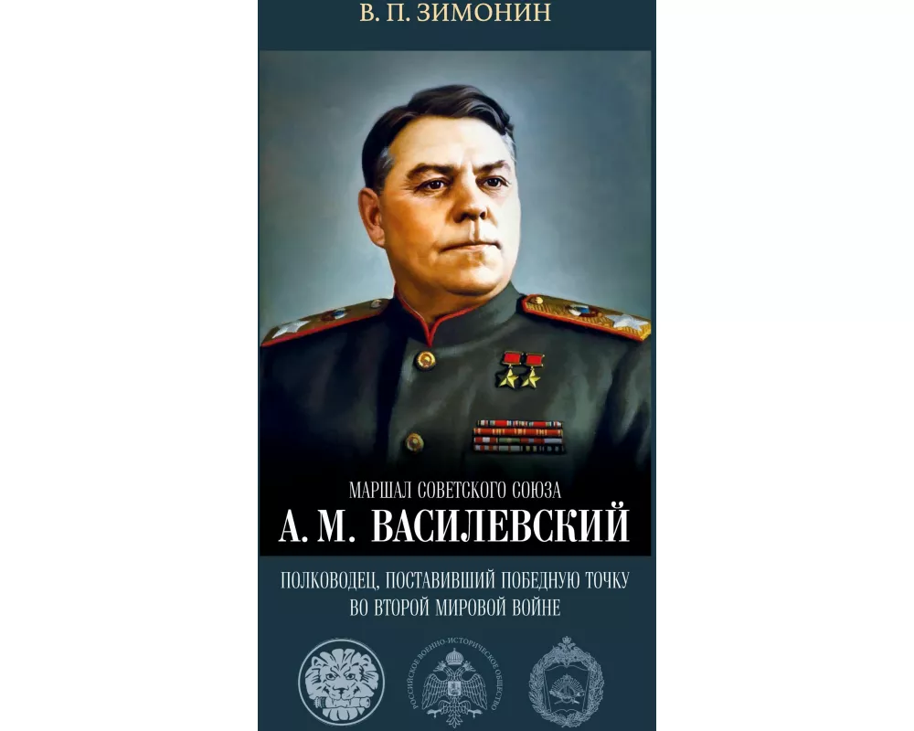 Marshal Sovetskogo Soyuza A. M. Vasilevskiy: polkovodets, postavivshiy pobednuyu tochku vo Vtoroy mirovoy voyne