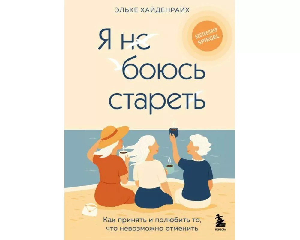 Ja ne bojus' staret'. Kak prinjat' i poljubit' to, chto nevozmozhno otmenit'