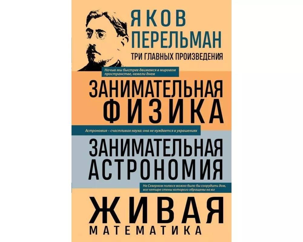 Jakov Perel'man. Zanimatel'naja fizika. Zanimatel'naja astronomija. Zhivaja matematika