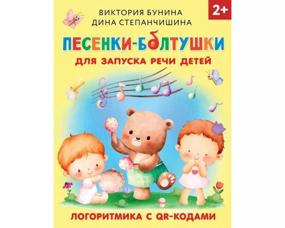 Pesenki-boltushki dlja zapuska rechi detej. Logoritmika s QR-kodami