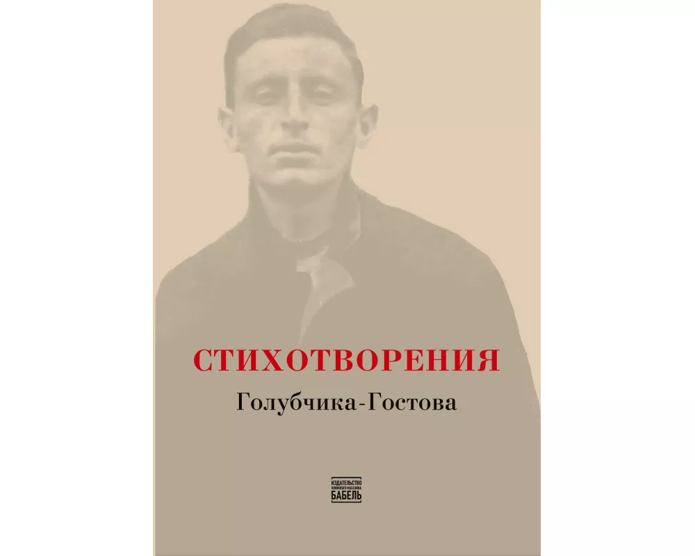 STIKHOTVORENIYA Golubchika-Gostova