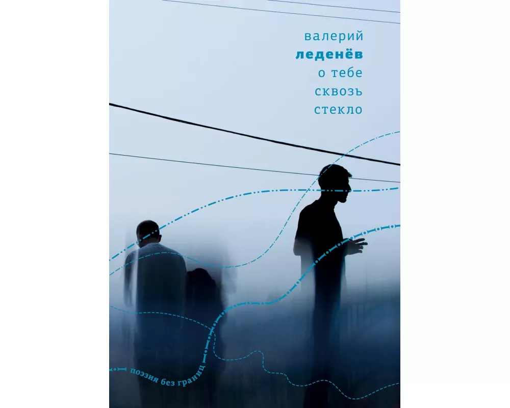 O tebe skvoz' steklo