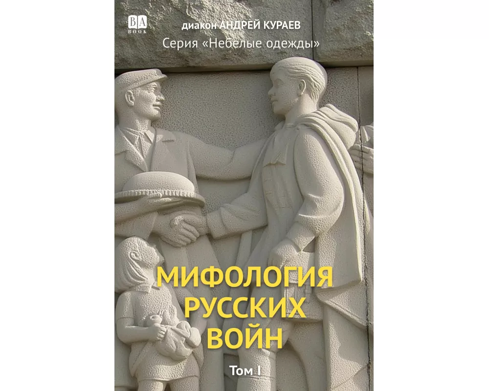 Mifologiia russkikh voin. Tom 1